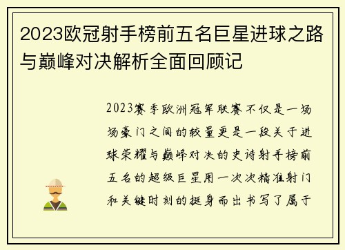2023欧冠射手榜前五名巨星进球之路与巅峰对决解析全面回顾记