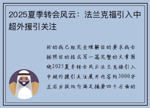 2025夏季转会风云:法兰克福引入中超外援引关注 2025夏季转会风云:法兰克福引入中超外援引关注