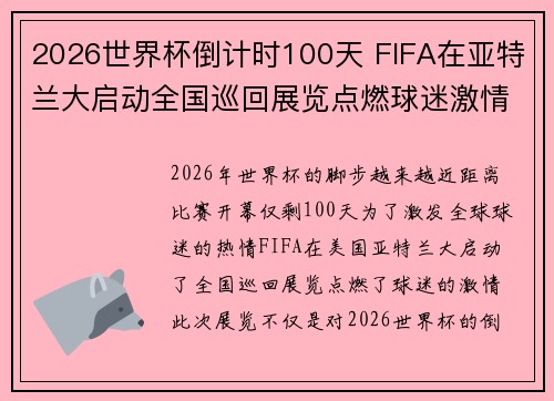2026世界杯倒计时100天 FIFA在亚特兰大启动全国巡回展览点燃球迷激情 2026世界杯倒计时100天 FIFA在亚特兰大启动全国巡回展览点燃球迷激情