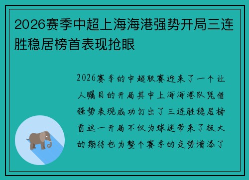 2026赛季中超上海海港强势开局三连胜稳居榜首表现抢眼