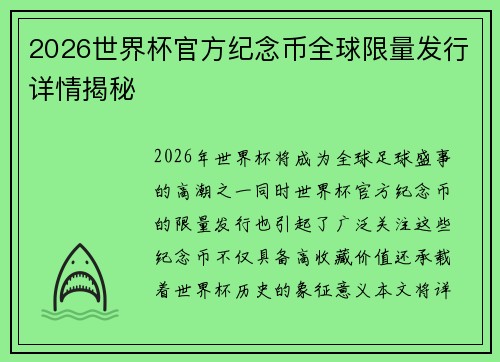 2026世界杯官方纪念币全球限量发行详情揭秘 2026世界杯官方纪念币全球限量发行详情揭秘