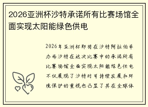 2026亚洲杯沙特承诺所有比赛场馆全面实现太阳能绿色供电 2026亚洲杯沙特承诺所有比赛场馆全面实现太阳能绿色供电