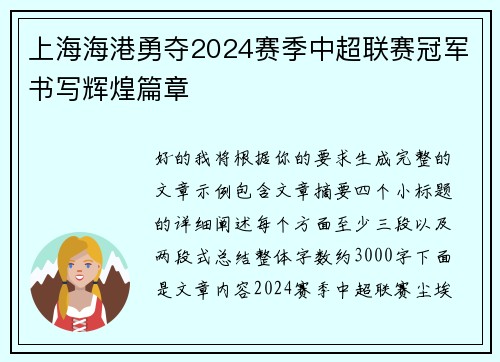 上海海港勇夺2024赛季中超联赛冠军书写辉煌篇章 上海海港勇夺2024赛季中超联赛冠军书写辉煌篇章