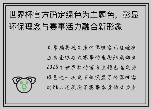 世界杯官方确定绿色为主题色,彰显环保理念与赛事活力融合新形象 世界杯官方确定绿色为主题色,彰显环保理念与赛事活力融合新形象