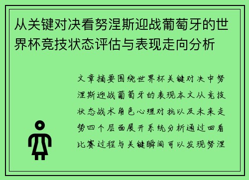 从关键对决看努涅斯迎战葡萄牙的世界杯竞技状态评估与表现走向分析 从关键对决看努涅斯迎战葡萄牙的世界杯竞技状态评估与表现走向分析