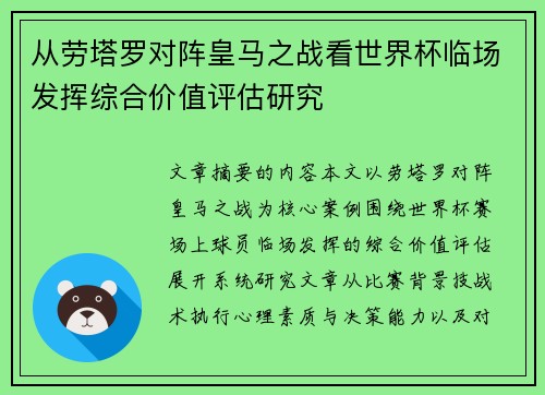 从劳塔罗对阵皇马之战看世界杯临场发挥综合价值评估研究 从劳塔罗对阵皇马之战看世界杯临场发挥综合价值评估研究