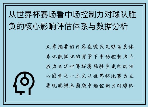从世界杯赛场看中场控制力对球队胜负的核心影响评估体系与数据分析 从世界杯赛场看中场控制力对球队胜负的核心影响评估体系与数据分析