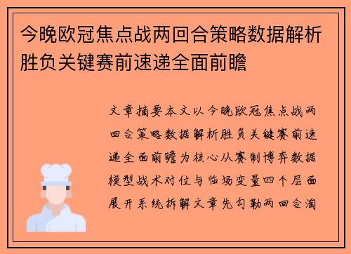 今晚欧冠焦点战两回合策略数据解析胜负关键赛前速递全面前瞻 今晚欧冠焦点战两回合策略数据解析胜负关键赛前速递全面前瞻