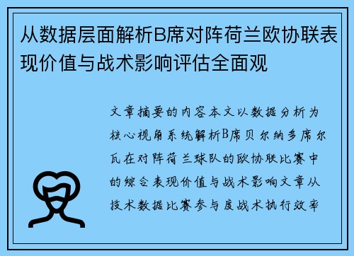 从数据层面解析B席对阵荷兰欧协联表现价值与战术影响评估全面观 从数据层面解析B席对阵荷兰欧协联表现价值与战术影响评估全面观