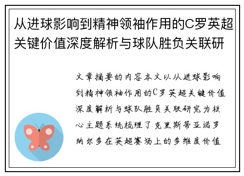 从进球影响到精神领袖作用的C罗英超关键价值深度解析与球队胜负关联研究