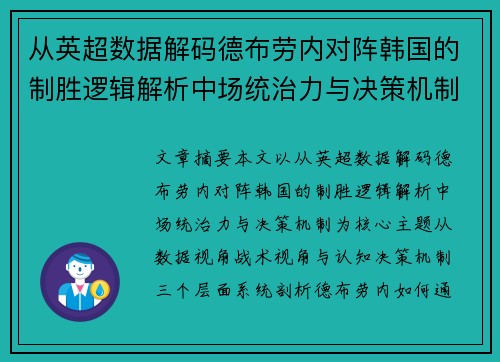 从英超数据解码德布劳内对阵韩国的制胜逻辑解析中场统治力与决策机制