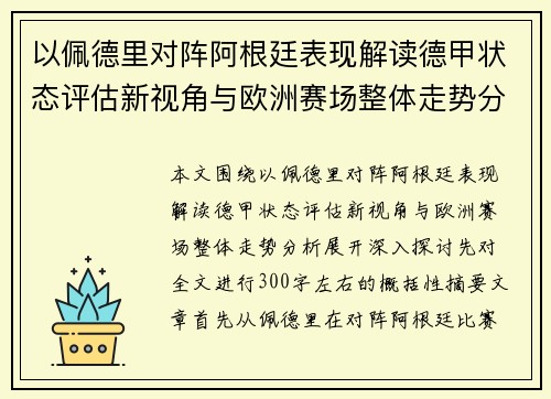 以佩德里对阵阿根廷表现解读德甲状态评估新视角与欧洲赛场整体走势分析