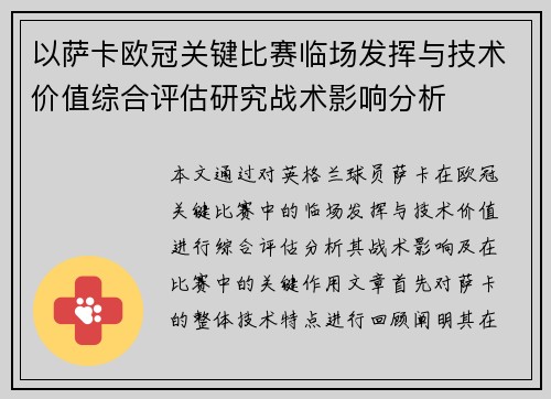 以萨卡欧冠关键比赛临场发挥与技术价值综合评估研究战术影响分析