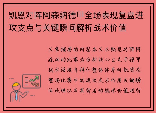 凯恩对阵阿森纳德甲全场表现复盘进攻支点与关键瞬间解析战术价值