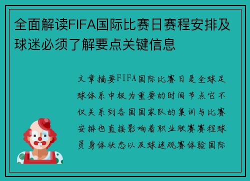 全面解读FIFA国际比赛日赛程安排及球迷必须了解要点关键信息