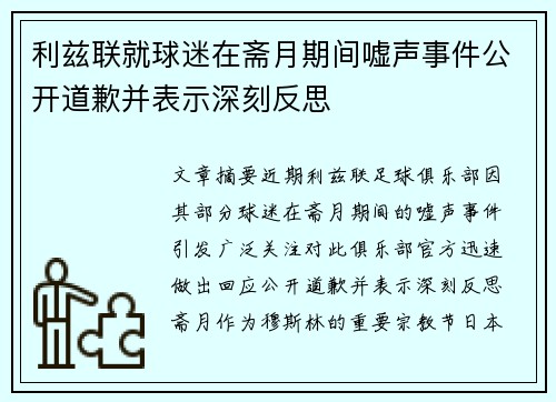 利兹联就球迷在斋月期间嘘声事件公开道歉并表示深刻反思