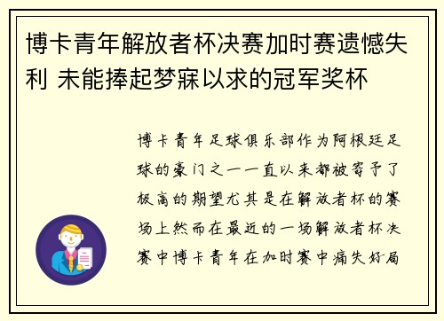 博卡青年解放者杯决赛加时赛遗憾失利 未能捧起梦寐以求的冠军奖杯 博卡青年解放者杯决赛加时赛遗憾失利 未能捧起梦寐以求的冠军奖杯