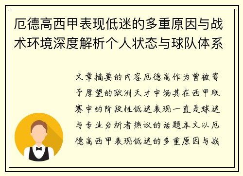 厄德高西甲表现低迷的多重原因与战术环境深度解析个人状态与球队体系影响研究 厄德高西甲表现低迷的多重原因与战术环境深度解析个人状态与球队体系影响研究