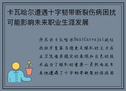 卡瓦哈尔遭遇十字韧带断裂伤病困扰可能影响未来职业生涯发展