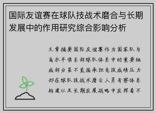 国际友谊赛在球队技战术磨合与长期发展中的作用研究综合影响分析