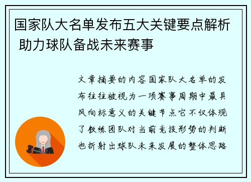 国家队大名单发布五大关键要点解析 助力球队备战未来赛事