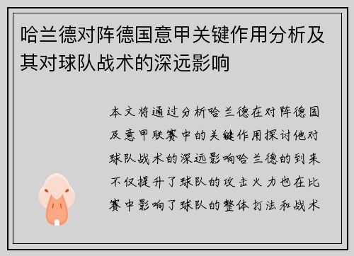 哈兰德对阵德国意甲关键作用分析及其对球队战术的深远影响 哈兰德对阵德国意甲关键作用分析及其对球队战术的深远影响