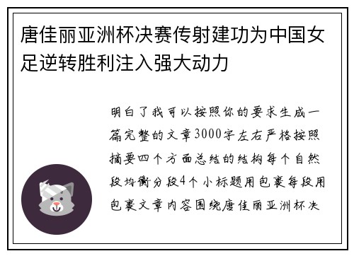 唐佳丽亚洲杯决赛传射建功为中国女足逆转胜利注入强大动力