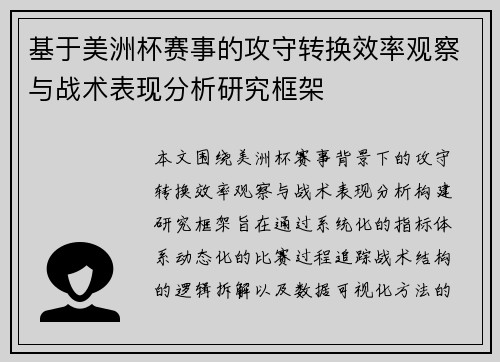 基于美洲杯赛事的攻守转换效率观察与战术表现分析研究框架 基于美洲杯赛事的攻守转换效率观察与战术表现分析研究框架