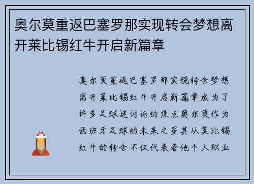 奥尔莫重返巴塞罗那实现转会梦想离开莱比锡红牛开启新篇章 奥尔莫重返巴塞罗那实现转会梦想离开莱比锡红牛开启新篇章