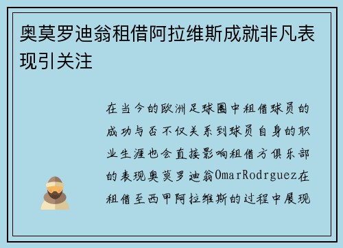 奥莫罗迪翁租借阿拉维斯成就非凡表现引关注 奥莫罗迪翁租借阿拉维斯成就非凡表现引关注