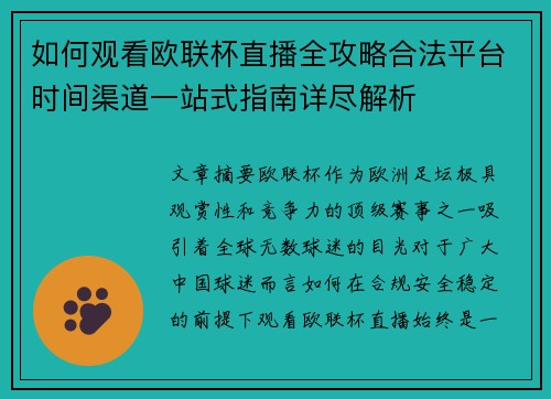 如何观看欧联杯直播全攻略合法平台时间渠道一站式指南详尽解析 如何观看欧联杯直播全攻略合法平台时间渠道一站式指南详尽解析