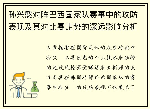 孙兴慜对阵巴西国家队赛事中的攻防表现及其对比赛走势的深远影响分析
