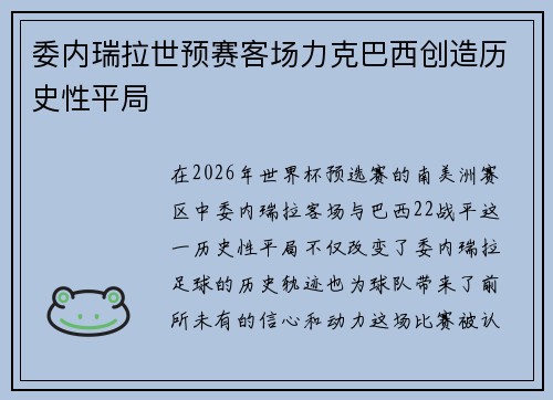 委内瑞拉世预赛客场力克巴西创造历史性平局