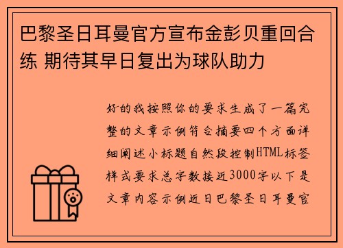 巴黎圣日耳曼官方宣布金彭贝重回合练 期待其早日复出为球队助力