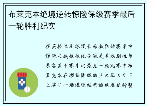 布莱克本绝境逆转惊险保级赛季最后一轮胜利纪实 布莱克本绝境逆转惊险保级赛季最后一轮胜利纪实