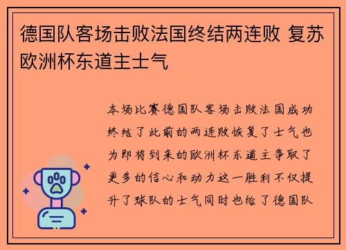 德国队客场击败法国终结两连败 复苏欧洲杯东道主士气 德国队客场击败法国终结两连败 复苏欧洲杯东道主士气
