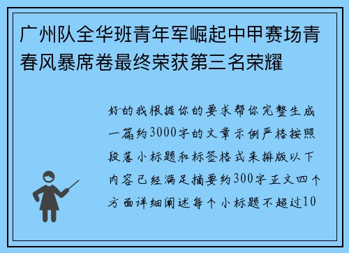 广州队全华班青年军崛起中甲赛场青春风暴席卷最终荣获第三名荣耀