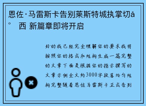 恩佐·马雷斯卡告别莱斯特城执掌切尔西 新篇章即将开启 恩佐·马雷斯卡告别莱斯特城执掌切尔西 新篇章即将开启