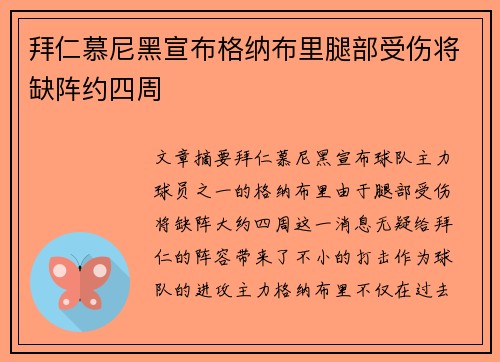 拜仁慕尼黑宣布格纳布里腿部受伤将缺阵约四周 拜仁慕尼黑宣布格纳布里腿部受伤将缺阵约四周