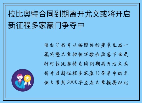 拉比奥特合同到期离开尤文或将开启新征程多家豪门争夺中