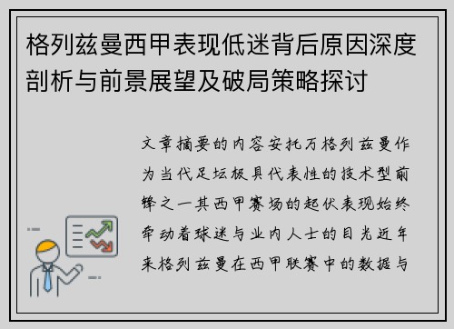 格列兹曼西甲表现低迷背后原因深度剖析与前景展望及破局策略探讨 格列兹曼西甲表现低迷背后原因深度剖析与前景展望及破局策略探讨