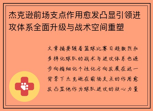 杰克逊前场支点作用愈发凸显引领进攻体系全面升级与战术空间重塑