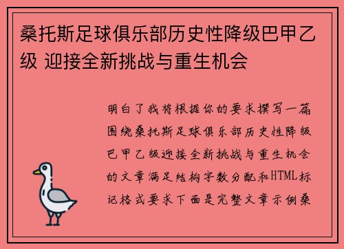 桑托斯足球俱乐部历史性降级巴甲乙级 迎接全新挑战与重生机会