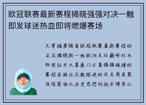 欧冠联赛最新赛程揭晓强强对决一触即发球迷热血即将燃爆赛场 欧冠联赛最新赛程揭晓强强对决一触即发球迷热血即将燃爆赛场