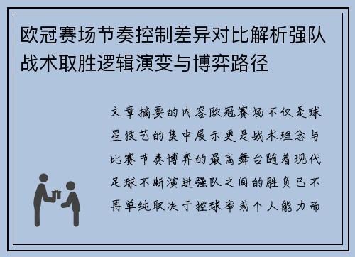 欧冠赛场节奏控制差异对比解析强队战术取胜逻辑演变与博弈路径 欧冠赛场节奏控制差异对比解析强队战术取胜逻辑演变与博弈路径