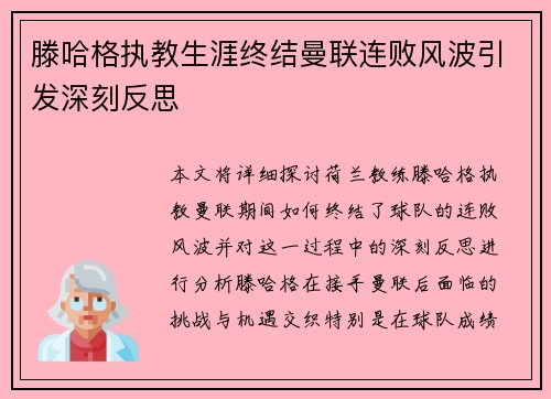 滕哈格执教生涯终结曼联连败风波引发深刻反思