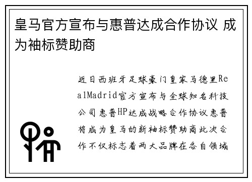 皇马官方宣布与惠普达成合作协议 成为袖标赞助商