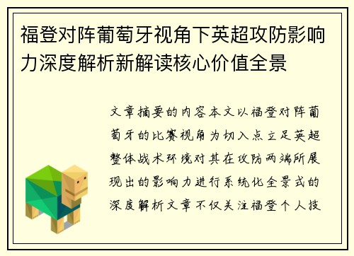 福登对阵葡萄牙视角下英超攻防影响力深度解析新解读核心价值全景