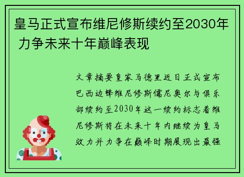皇马正式宣布维尼修斯续约至2030年 力争未来十年巅峰表现