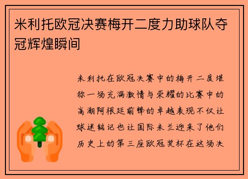 米利托欧冠决赛梅开二度力助球队夺冠辉煌瞬间